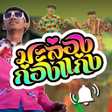 Ícone do programa: มะลองกองแกง เสยงเรยกเขา