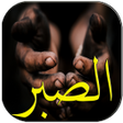 ما الصبر و كيف تصبح صبورا icon