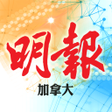 程序图标：明報加拿大