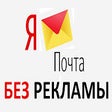 Яндекс.Почта Без Рекламы Yandex Mail AdBlock