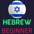 프로그램 아이콘: Hebrew Learning - Beginne…