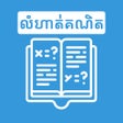 Ícone do programa: Khmer Math Exercises