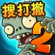 Ícone do programa: 植物大战僵尸2