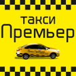 プログラムのアイコン：Такси Премьер
