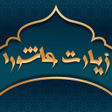 程序图标：زیارت عاشورا صوتی با ترجم…
