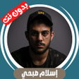 Icon of program: جميع تلاوات إسلام صبحي بد…