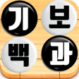 プログラムのアイコン：기보백과 - 2만개 이상의 국내외 기보정보