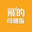 プログラムのアイコン：司機版 飛的 Fly Taxi - HK香港Cal…