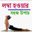 プログラムのアイコン：লম্বা হওয়ার সহজ উপায়