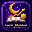 프로그램 아이콘: عبقرى الإسلام