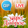 Иконка программы: Russian Good Morning Good…