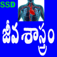 أيقونة البرنامج: Biology in Telugu(Science…