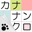 程序图标：カナナンクロ言葉のクロスワードパズル