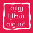 Ikona programu: رواية شظايا قسوته