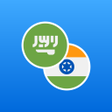 プログラムのアイコン：Arabic-Hindi Dictionary