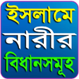 Icon of program: ইসলম নরর পরদ ও বধনসমহ