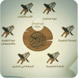 Ikona programu: حفظ القرآن الكريم للصغار …