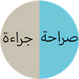 أيقونة البرنامج: صراحة و جراءة