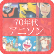 Icon of program: 70年代アニソン聞き