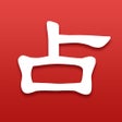 أيقونة البرنامج: 灵占算命 - 八字算命星座风水