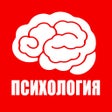 Иконка программы: Психология и тренинги - К…