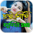 プログラムのアイコン：দষট মষট হসর এসএমএস