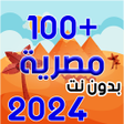 أيقونة البرنامج: اغاني مصريه  2022 بدون نت