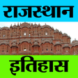 プログラムのアイコン：Rajasthan History प्रश्नो…