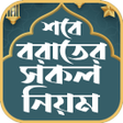 Icon of program: শব বরত নমজ  shab e barat