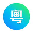 程序图标：粵語翻譯助手 - 广东白话粤语發音