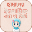 Icon of program: মেয়েদের ইসলামিক নাম ও অর…