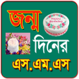 プログラムのアイコン：জনমদনর বল এসএমএস