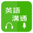 プログラムのアイコン：英語溝通 - 免費學英語 (Learn Engli…