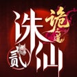 Ikona programu: 诛仙2-诡之道