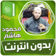 プログラムのアイコン：قران كريم بصوت محمود هاشم…