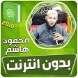 قران كريم بصوت محمود هاشم بدون