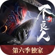 程序图标：新不良人动画第六季独家授权