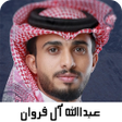 اغاني عبدالله ال فروان بدون نت