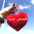プログラムのアイコン：قصص حب واقعية بدون نت