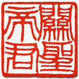 程序图标：正宗關帝靈籤