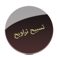程序图标：Tasbi Taraweeh