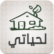أيقونة البرنامج: لحياتي تطبيق اذكار اسلامي…
