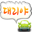 Icône du programme : 대리운전어플대리야