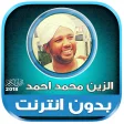 Al Zain Mohamed Ahmed Full Qur