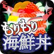 プログラムのアイコン：もりもり海鮮丼 -暇つぶしミニゲーム-