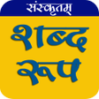 Icon of program: ससकत शबद रप Shabd Roop