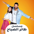 プログラムのアイコン：مسلسل طائر الصباح المبكر …