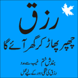 Ikona programu: rizq chappar phaar kar ay…