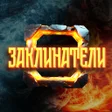 Ikon program: Заклинатели