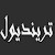 Ikon program: كود خصم ترينديول 50% كوبو…